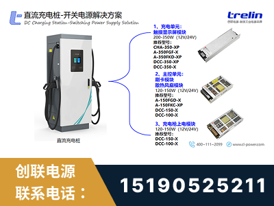 延边-直流充电桩-开关电源解决方案